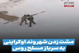 مشت زدن شهروند اوکراینی به سرباز مسلح روس!+ویدئو