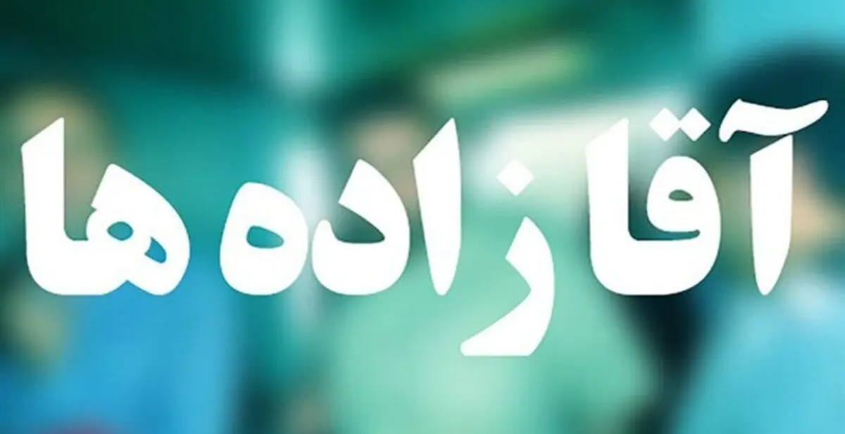 آقازاده‌های خارج علیه پدران! 