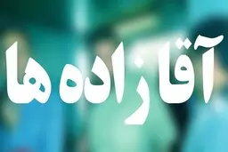 آقازاده‌های خارج علیه پدران! 