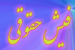 فیش حقوقی بازنشستگان برای خردادماه صادر شد | قرار است فیش پرداخت معوقات فروردین جداگانه صادر و بارگذاری شود