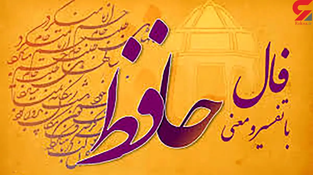 فال حافظ امروز  | 26 مهر ماه با تفسیر دقیق