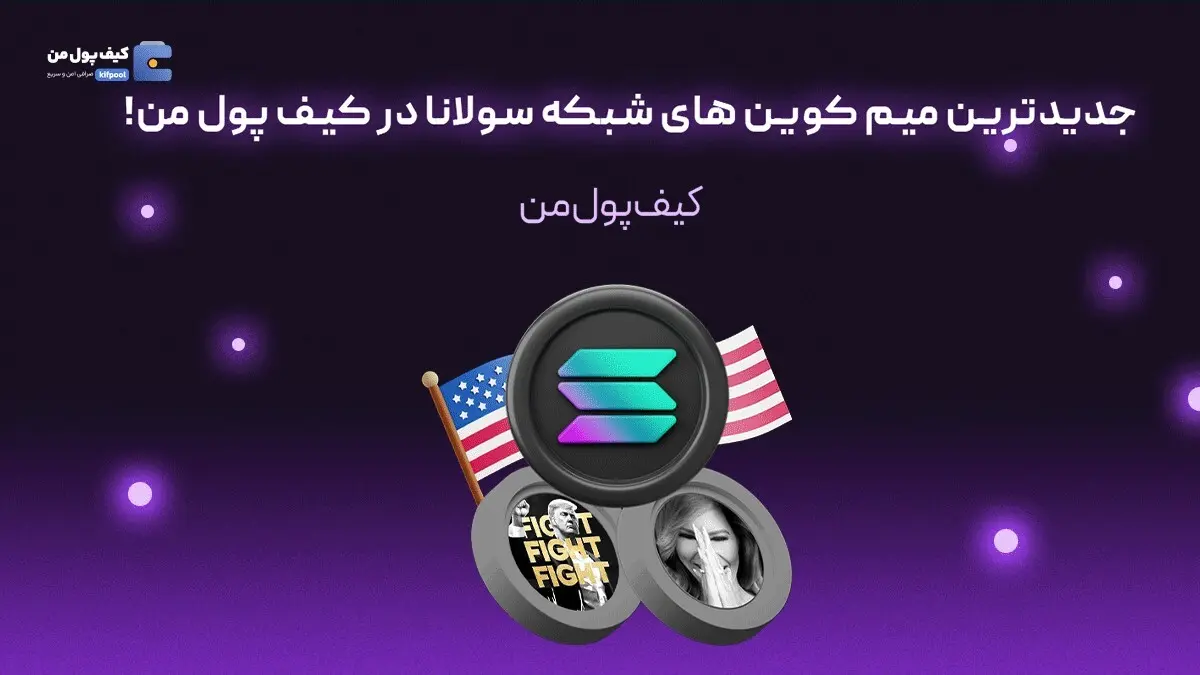 جدیدترین میم کوین های شبکه سولانا در کیف پول من!
