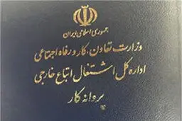با موافقت وزیر کار، پروانه کار اتباع خارجی تمدید شد