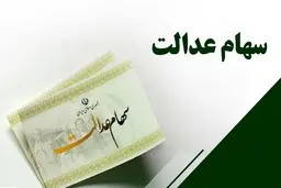 افزایش ارزش سهام عدالت | ارزش سهام عدالت امروز
