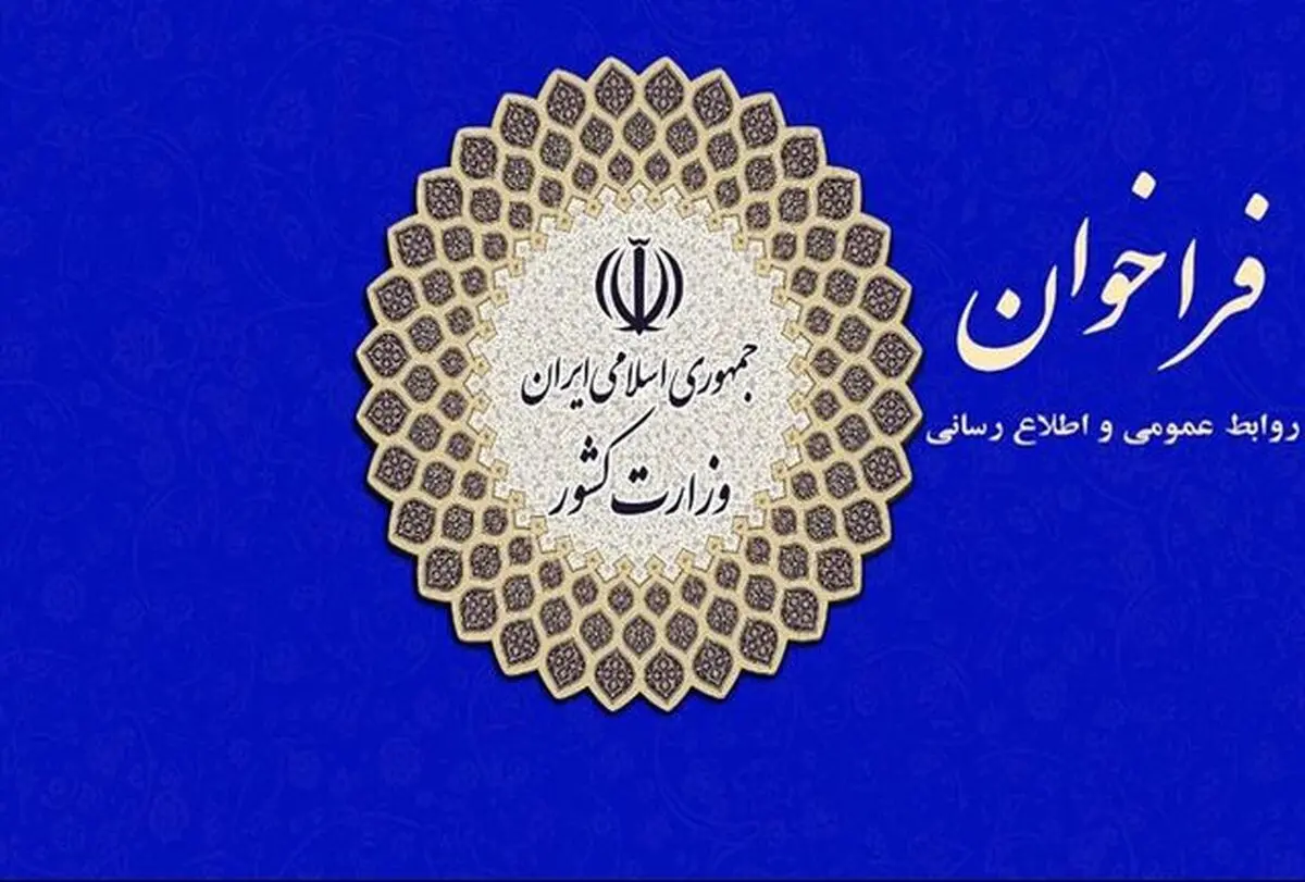 فراخوان وزارت کشور درباره شیوه برگزاری انتخابات در شرایط کرونا 