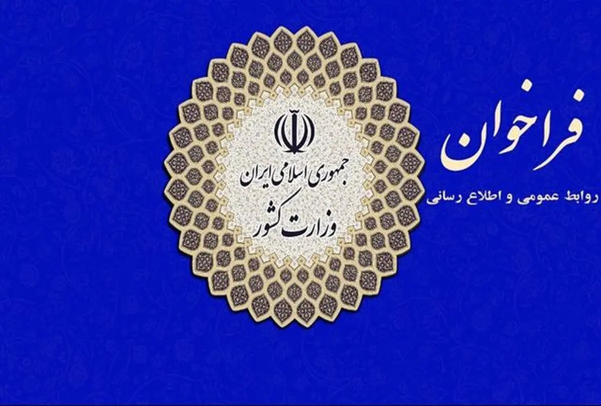 فراخوان وزارت کشور درباره شیوه برگزاری انتخابات در شرایط کرونا 
