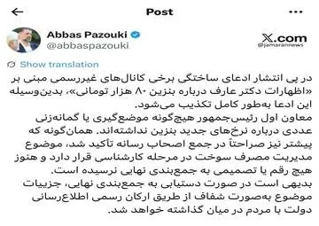 تکذیب بنزین ۸۰ هزار تومانی | دفتر معاون اول: هیچ عددی درباره نرخ جدید بنزین مطرح نشده است 