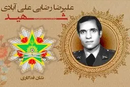اعطای نشان فداکاری به شهید علیرضا رضایی