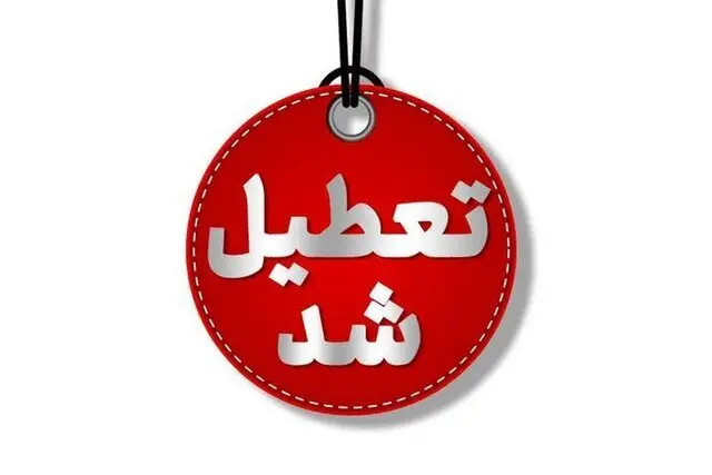 این استانها چهارشنبه تعطیل هستند 