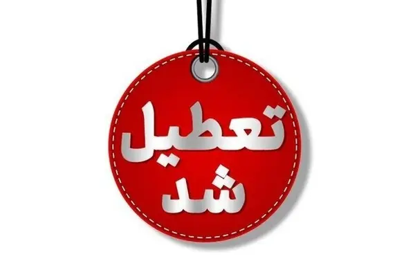 این استانها چهارشنبه تعطیل هستند 