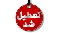 این استانها چهارشنبه تعطیل هستند 