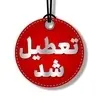 این استانها چهارشنبه تعطیل هستند 
