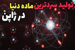 سرد ترین ماده جهان در ژاپن تولید شد!