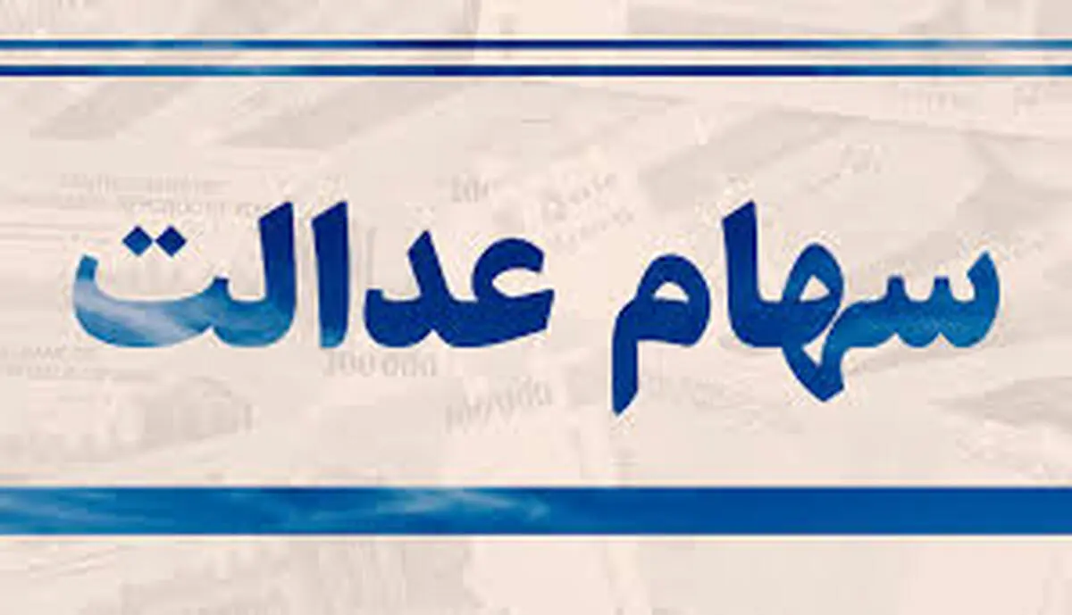  دارندگان سهام عدالت در فروش سهام خود تعجیل نکنند