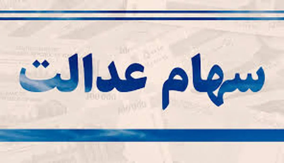  دارندگان سهام عدالت در فروش سهام خود تعجیل نکنند