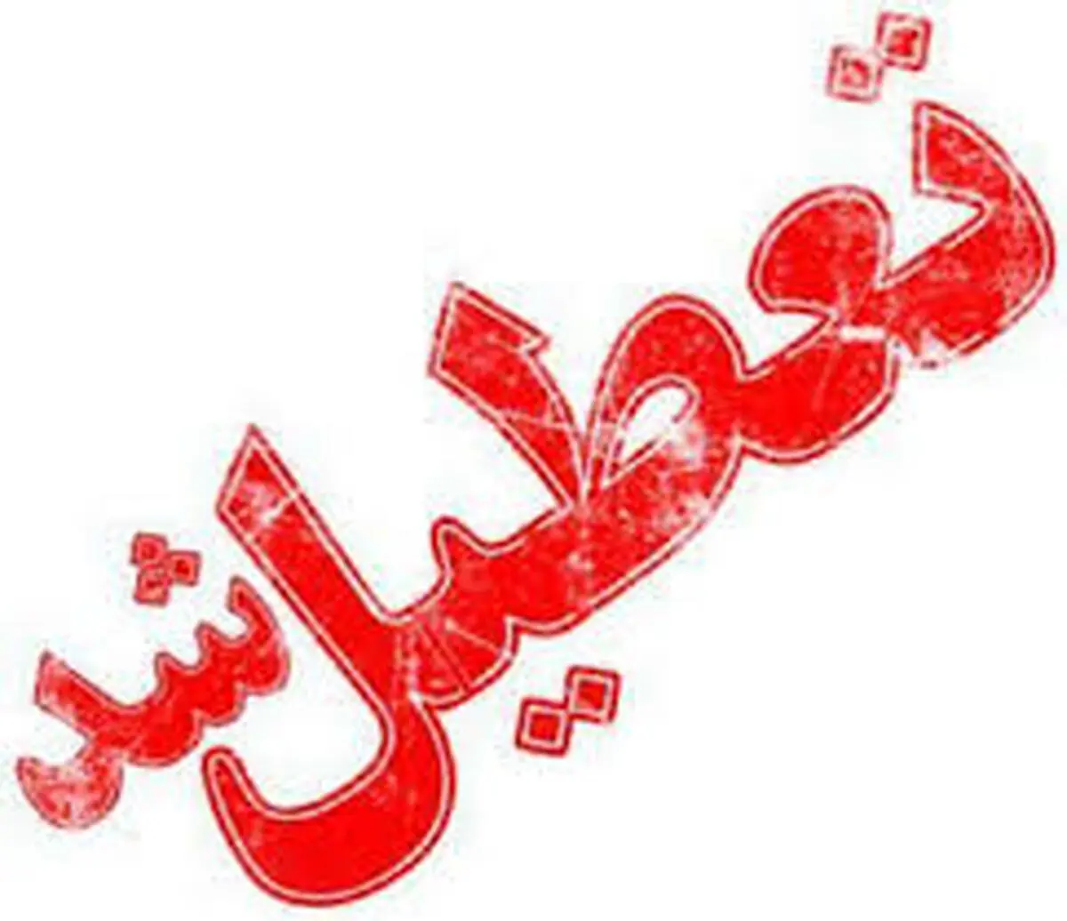 تمدید ساعات کاری و تعطیلی پنجشنبه‌های ادارات البرز تا پایان شهریور | ادارات البرز و سمنان پنجشنبه‌ها تعطیل هستند