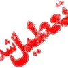 تمدید ساعات کاری و تعطیلی پنجشنبه‌های ادارات البرز تا پایان شهریور | ادارات البرز پنجشنبه‌ها تعطیل هستند