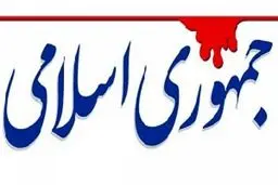  آقای رئیسی مراقب باشد  |رئیس جمهور منتخب  باید خادمِ جمهور باشند