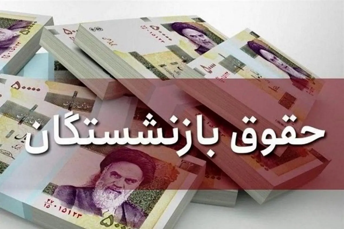واریز معوقات ۶ ماهه حقوق بازنشستگان از این تاریخ | بازنشستگان این تاریخ حساب خود را چک کنند