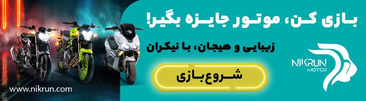 می‌خوای یه موتورسیکلت جایزه بگیری؟ | نیکران موتور  یه بازی راه انداخته:
فقط گاز بده ، امتیاز جمع کن ، برو بالا تو جدول!