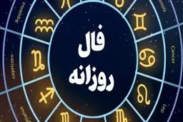 فال روزانه چهارشنبه 2 آذر 1401 | اول نیت کنید + تفسیر دقیق