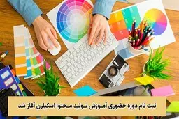 ثبت نام دوره حضوری آموزش تولید محتوا اسکیلرن آغاز شد