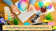 ثبت نام دوره حضوری آموزش تولید محتوا اسکیلرن آغاز شد