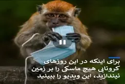 برای اینکه در این روزهای کرونایی هیچ ماسکی را بر زمین نیندازید، این ویدیو را ببینید + ویدئو