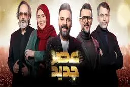 شوک اول صبح | عصر جدید برای همیشه پخش نمی شود