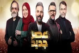 شوک اول صبح | عصر جدید برای همیشه پخش نمی شود