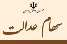 خبر فوق العاده وزیر اقتصاد برای سهامداران عدالت | سهام عدالت 10 میلیونی در راه است