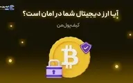 آیا ارز دیجیتال شما در امان است؟