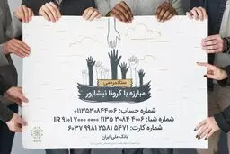 کمک 140 میلیون تومانی مردم نیشابور برای مقابله با کرونا 