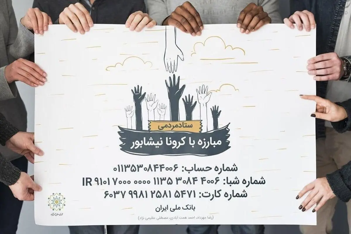 کمک 140 میلیون تومانی مردم نیشابور برای مقابله با کرونا 