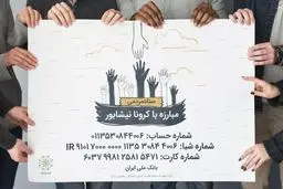 کمک 140 میلیون تومانی مردم نیشابور برای مقابله با کرونا 