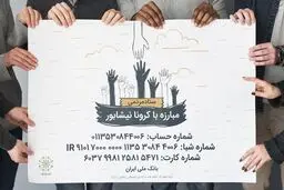 کمک 140 میلیون تومانی مردم نیشابور برای مقابله با کرونا 