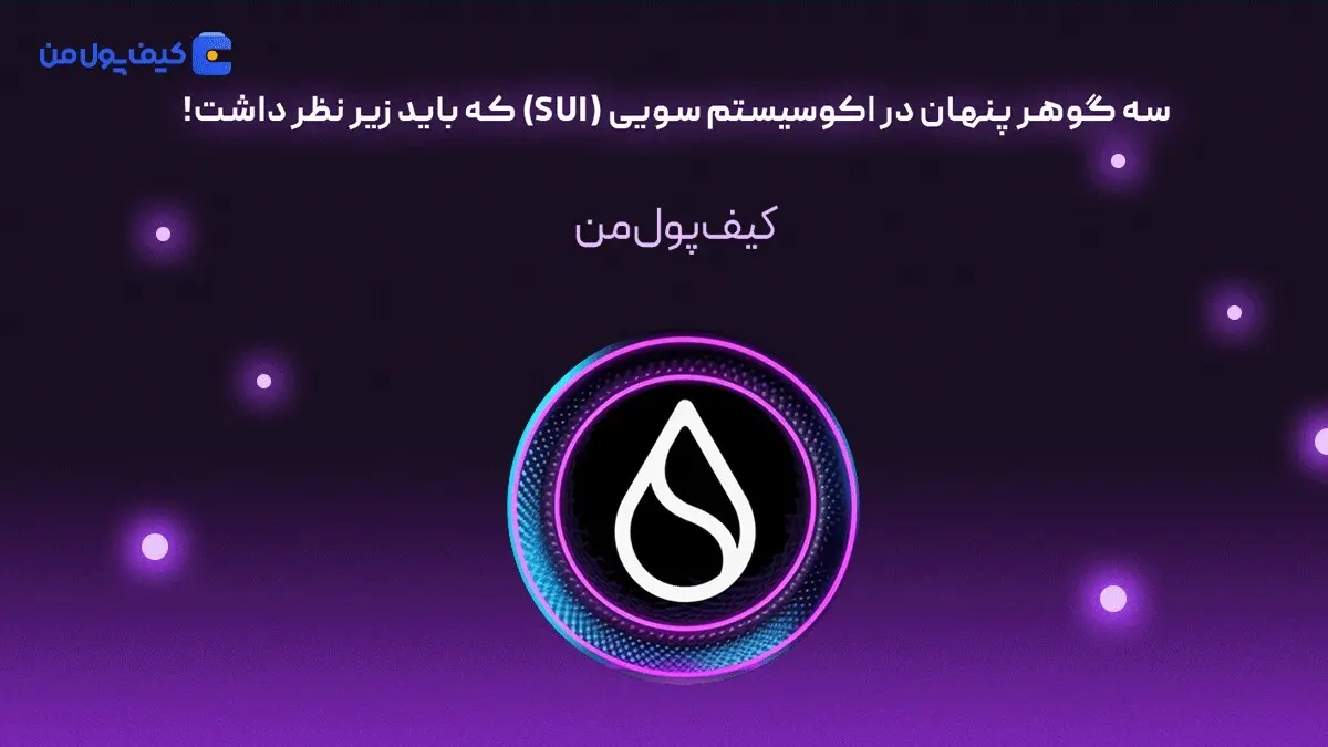 سه گوهر پنهان در اکوسیستم سویی (SUI) که باید زیر نظر داشت!