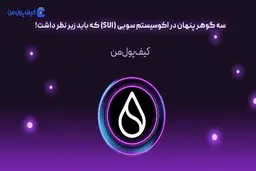سه گوهر پنهان در اکوسیستم سویی (SUI) که باید زیر نظر داشت!