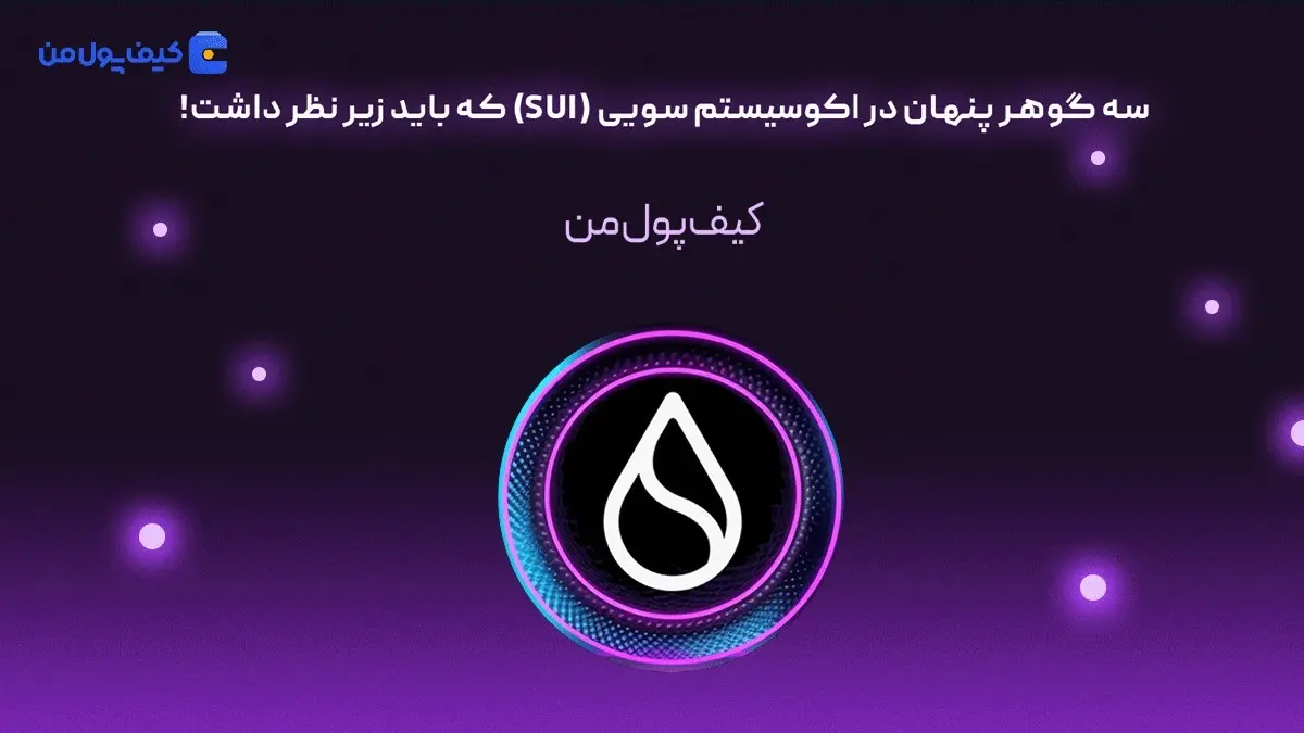 سه گوهر پنهان در اکوسیستم سویی (SUI) که باید زیر نظر داشت!