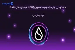 سه گوهر پنهان در اکوسیستم سویی (SUI) که باید زیر نظر داشت!