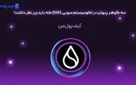 سه گوهر پنهان در اکوسیستم سویی (SUI) که باید زیر نظر داشت!