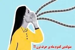 متولدین این 3 ماه همیشه پر حرف‌ترین هستند!