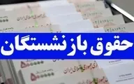 خبر فوری برای بازنشستگان ‌| تا چند ساعت دیگر 5 میلیون واریزی برای این بازنشستگان