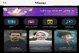«طناز» از روبیکا حذف شد! | اتفاق عجیب در روبیکا