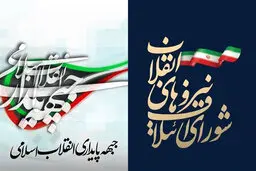 رونمایی از فهرست واحد شورای ائتلاف و جبهه پایداری +اسامی