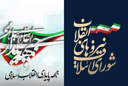رونمایی از فهرست واحد شورای ائتلاف و جبهه پایداری +اسامی