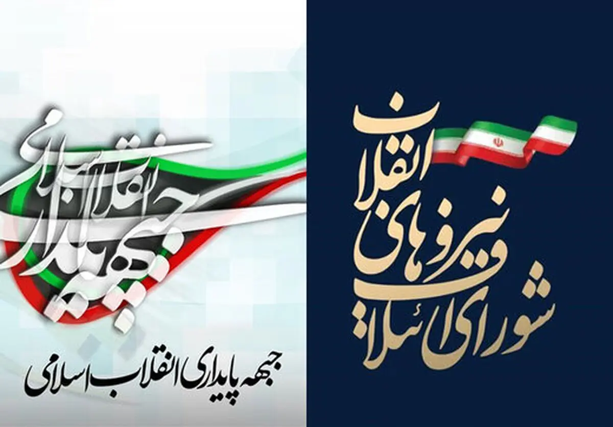 رونمایی از فهرست واحد شورای ائتلاف و جبهه پایداری +اسامی