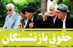 بازنشستگان بخوانند | تصمیم جدید و مهم دولت برای همسان سازی حقوق بازنشستگان اعلام شد