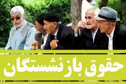 بازنشستگان بخوانند | تصمیم جدید و مهم دولت برای همسان سازی حقوق بازنشستگان اعلام شد