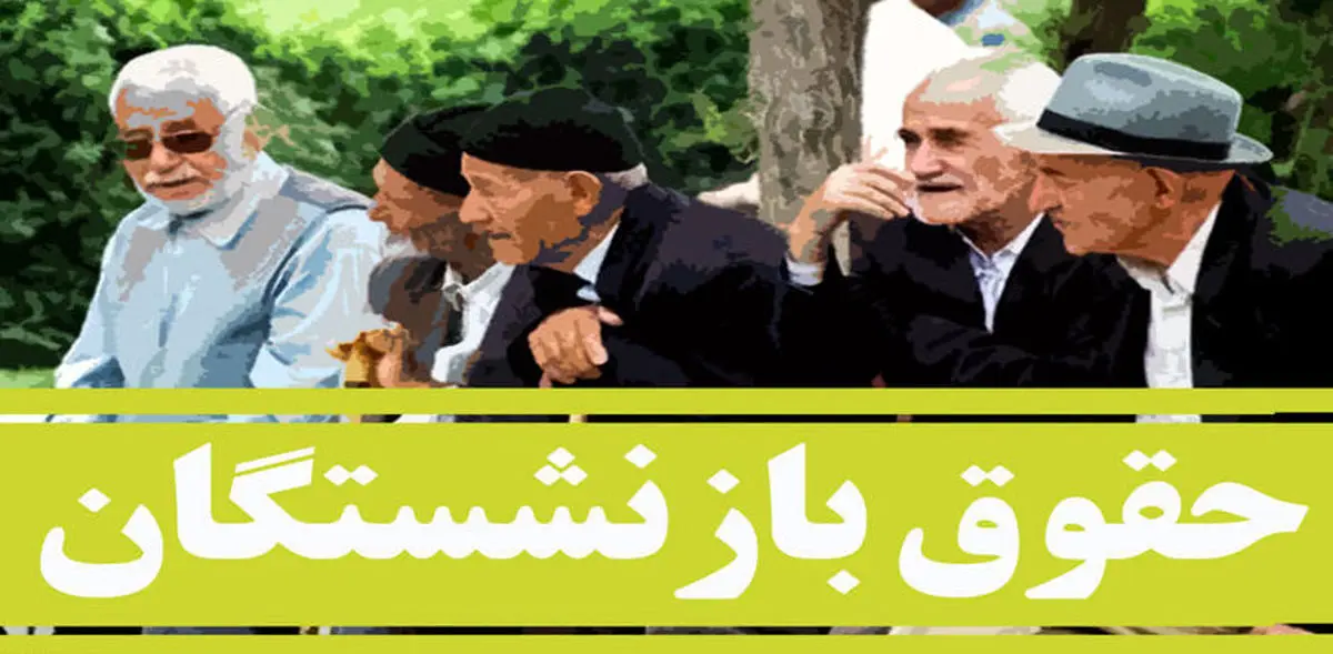 بازنشستگان بخوانند | تصمیم جدید و مهم دولت برای همسان سازی حقوق بازنشستگان اعلام شد
